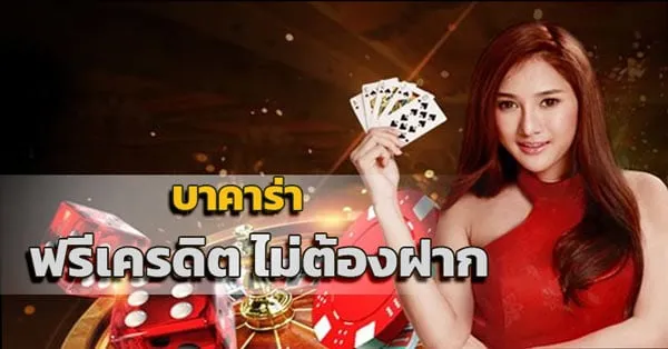 บาคาร่า 99 เครดิตฟรี