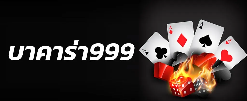 บาคาร่า999เว็บตรง